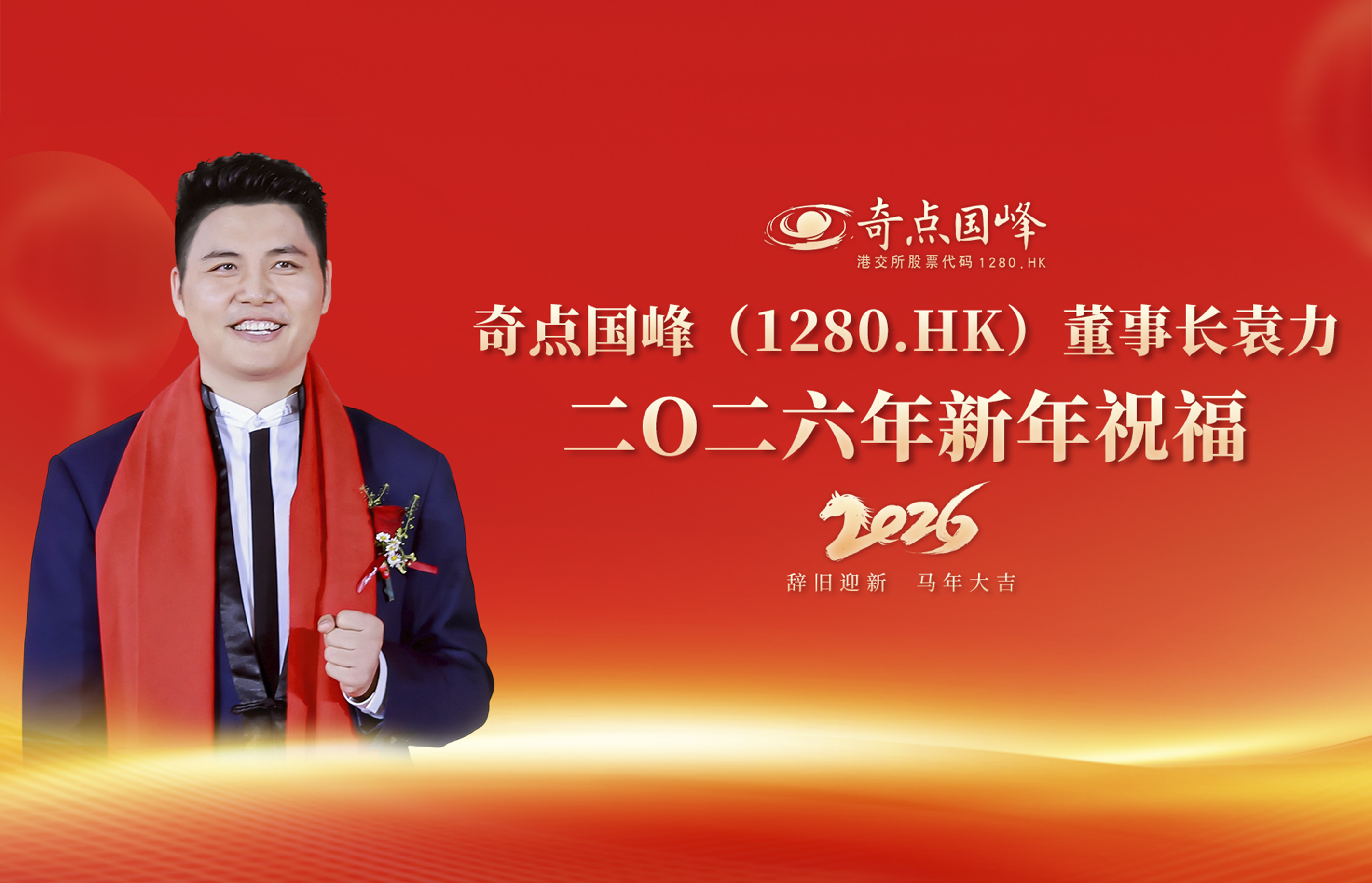 奇点国峰（1280.HK）董事长袁力二0二六年新年祝福