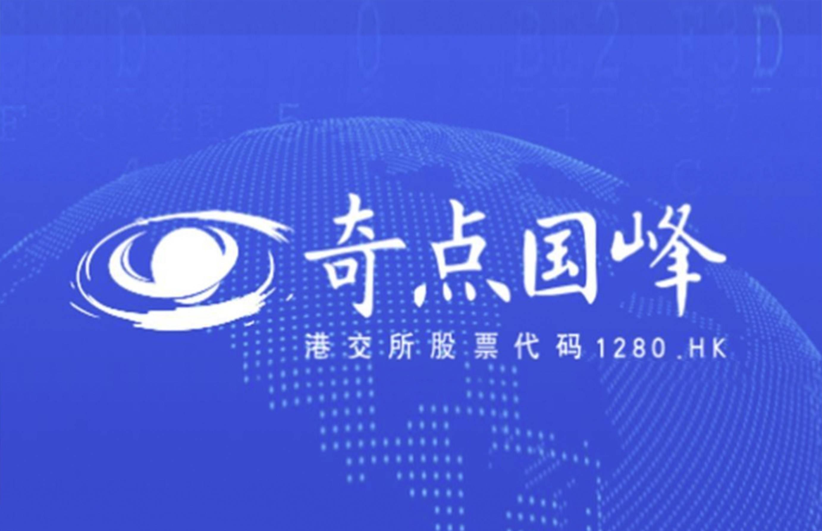 绘流获授浪潮信息双经销资质，奇点国峰（01280.HK）完成“算法+算力”全链条闭环